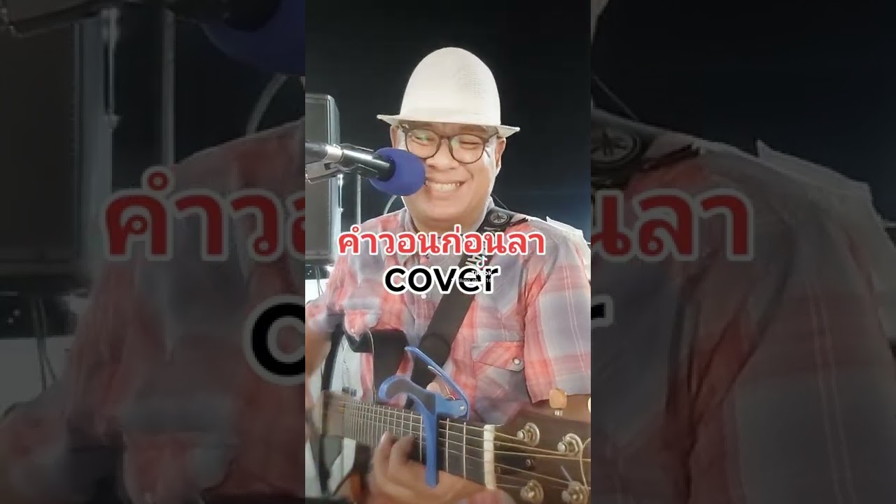 เพลงลูกทุ่งเก่าๆ คำวอนก่อนลา coverติดต่องานแสดง 081-369-8403