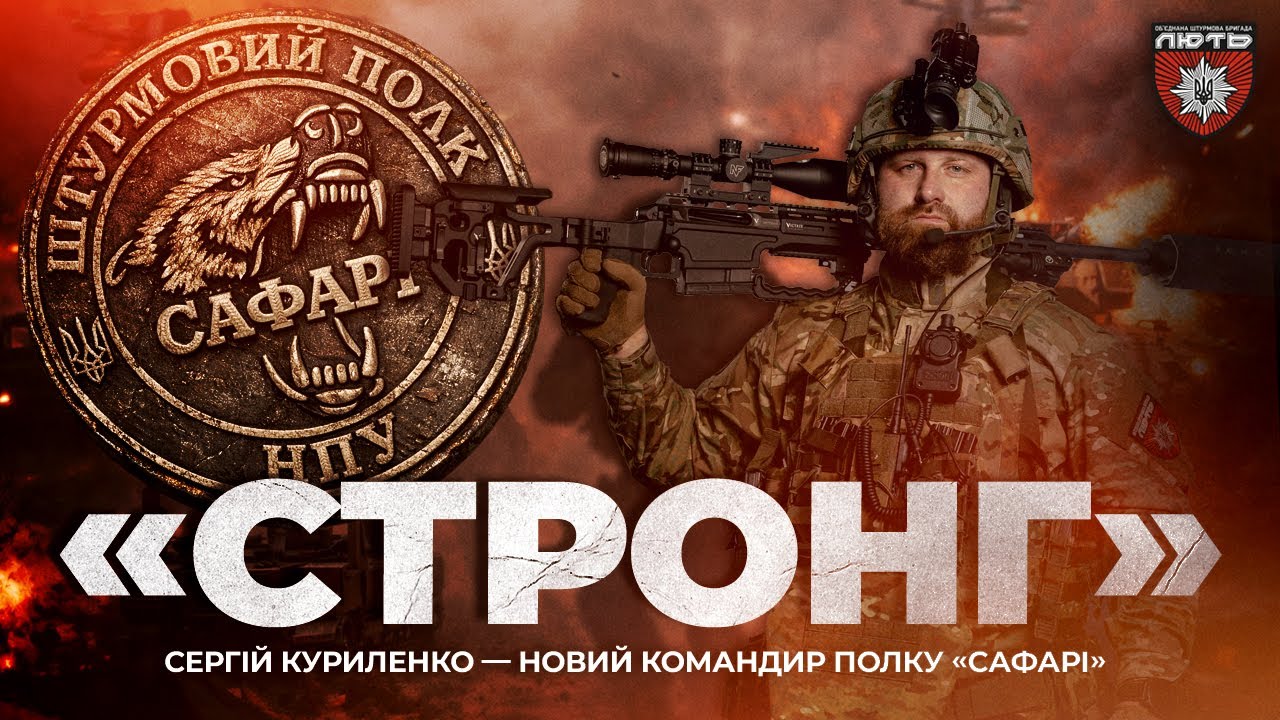 Сергей «Стронг» Куриленко – новый командир полка «Сафари» 🫡