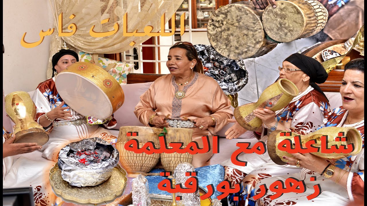 patrimoine marocain الجيلاليات و اللعبات مدينة فاس المعلمة زهور بورقبة قصبة  النوار ج الثاني