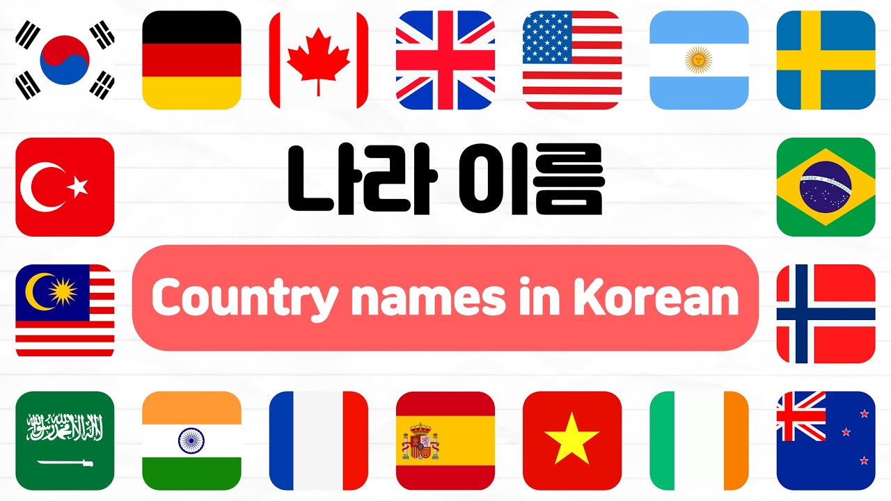 [ Korean Vocabulary ] How to say Country Names in Korean.