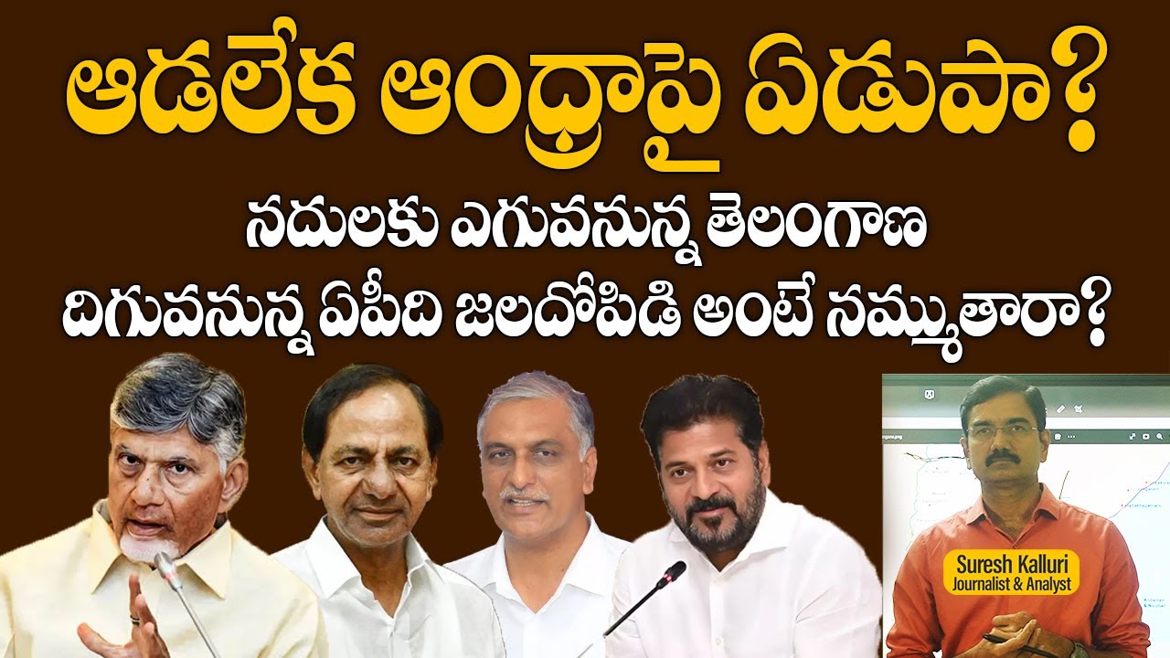 ఆడలేక ఆంధ్రాపై ఏడుపా? నదులకు ఎగువనున్న తెలంగాణ దిగువనున్న ఏపీది జలదోపిడి అంటే నమ్ముతారా? | Suresh K