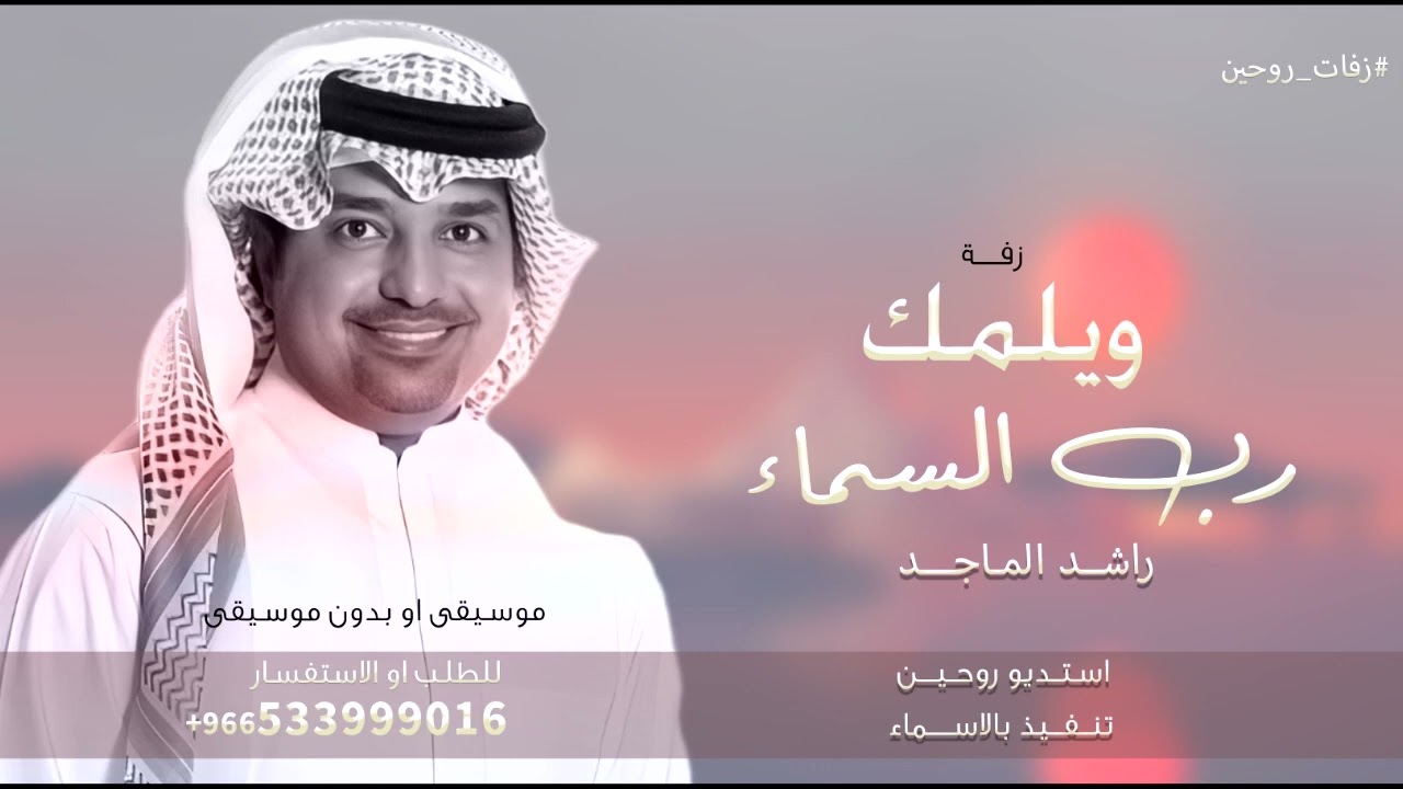 ويلمكم رب السماء, راشد الماجد | زفة مسار عروس تجنن 2024 | نسخه جديده - لطلب الزفه بالأسماء