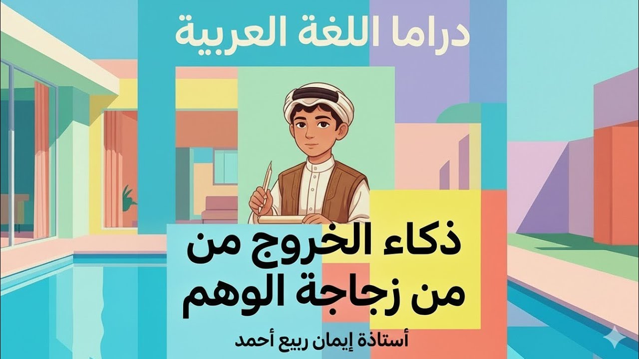 #ذكاء الخروج من زجاجة الوهم #دراما اللغة العربية 