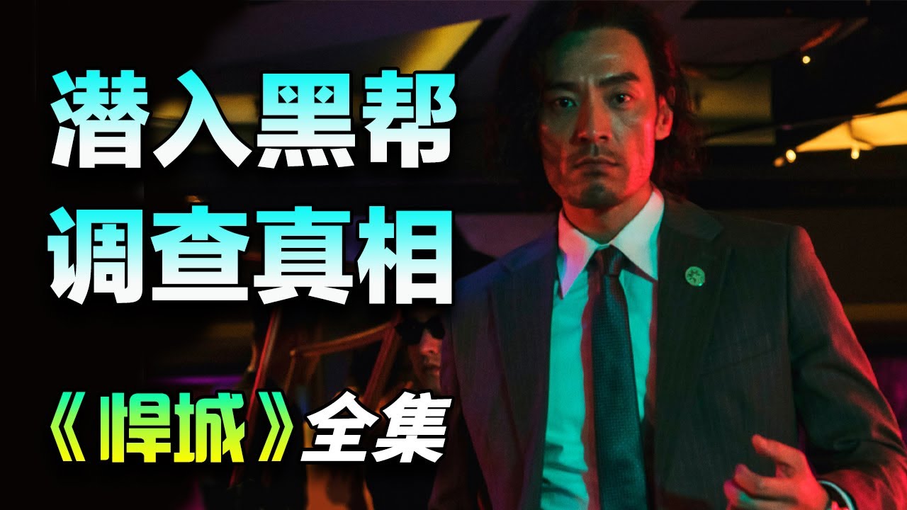 李光洁&克拉拉&姜珮瑶悬疑警匪剧！神秘男子和狱警两人各怀目的潜入黑帮，共同揭开毒品产业链背后的阴谋！一口气看完《悍城》全集