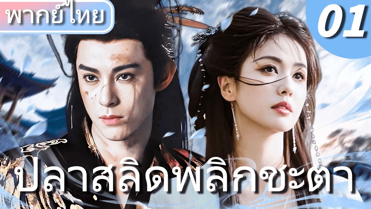 【🪽พากย์ไทย 1】ไวท์ลู×หวังเฮ่อตี้ อดีตเซียนเกิดใหม่เพื่อเธอกลายเป็นเทพมาร ฆ่าทุกคน 💥💔