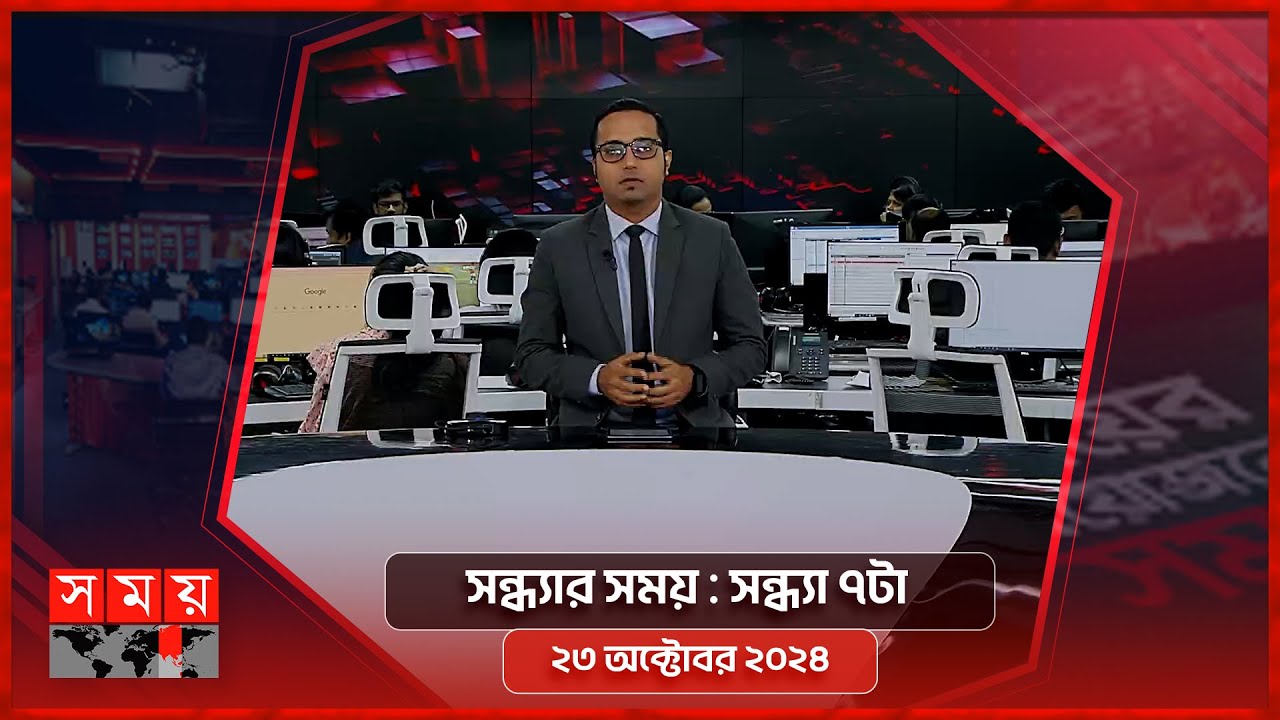 সন্ধ্যার সময় | সন্ধ্যা ৭টা | ২৩ অক্টোবর ২০২৪ | Somoy TV Bulletin 7pm| Latest Bangladeshi News