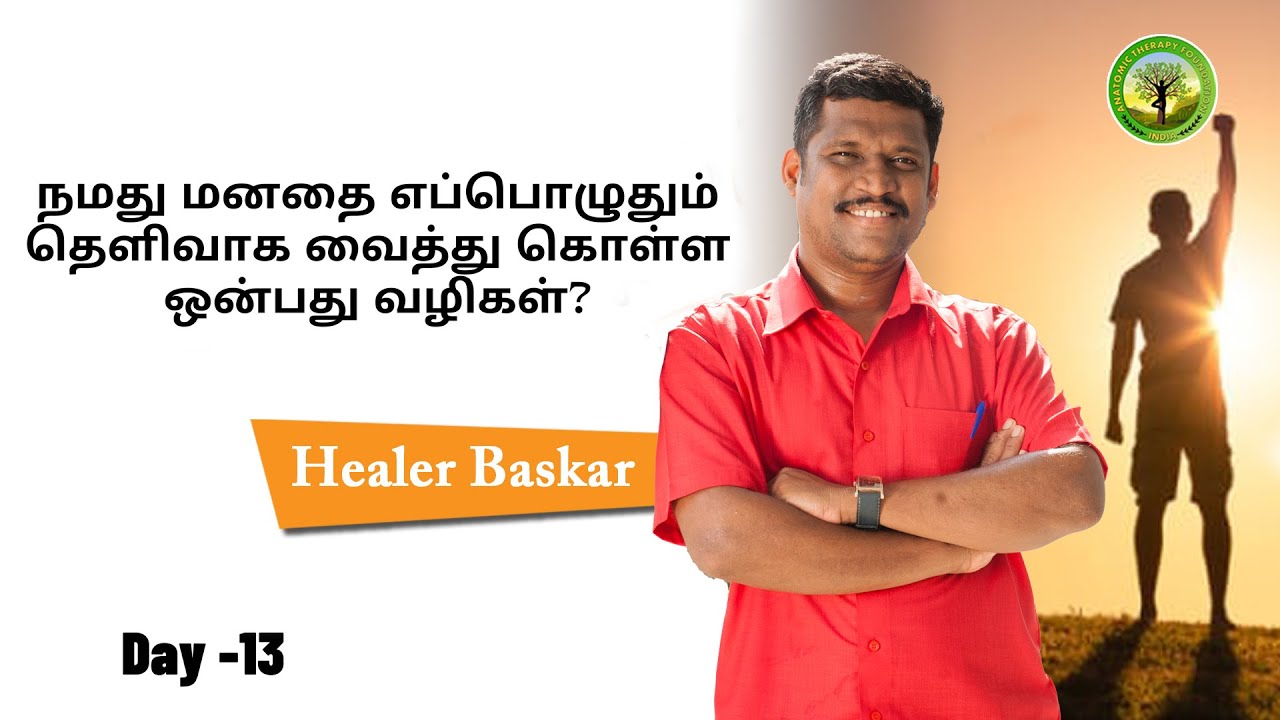 9 WAYS TO KEEP OUR SUBCONSIOUS MIND ALWAYS CLEAR | HEALER BASKAR | TAMIL | DAY-13