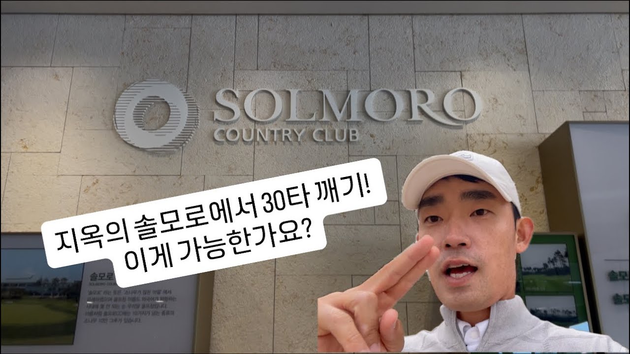 Break 30 다시 돌아왔다! 지옥의 솔모로에서 성공? #김비오#break30#골프