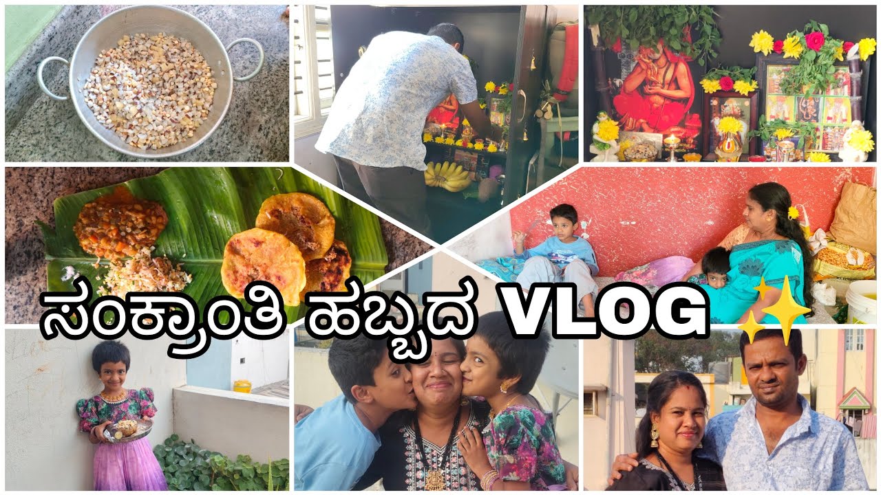 ||VLOG|| ಸಂಕ್ರಾಂತಿ ಹಬ್ಬದ VLOG|| ಯಾಕೆ ಇಷ್ಟ  ದಿನ ವಿಡಿಯೋ ಹಾಕೋದಕ್ಕೆ ಹಾಗಿಲ್ಲ ಗೊತ್ತ ಯಾಕೆ ನಂಗೆ ಏನಾಗಿತ್ತು ||
