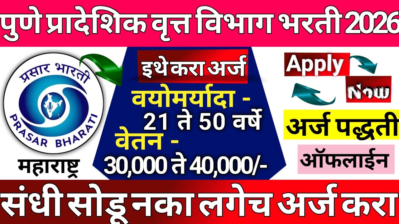 Prasar Bharati Recruitment 2026 | News Reader cum Translator Vacancy in Pune | Akashvani Pune jobs 