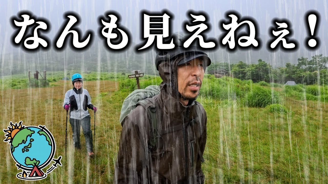 超初心者夫婦が初登山に挑戦！強雨と強風と濃霧で道も間違える．．．立中山、くじゅう連山、坊がつる、大分
