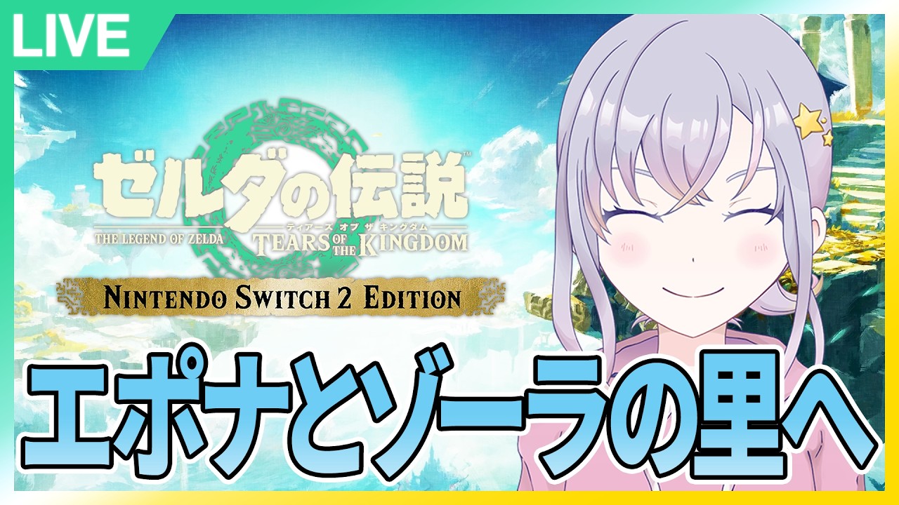 #M17：ゾーラの里へ！【ゼルダの伝説ティアーズオブザキングダム】【Nintendo Switch 2 Edition】【夜猫なぎ】【なーちゃん】