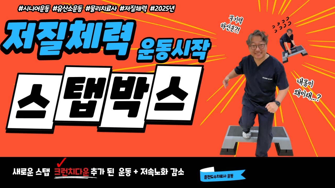 시니어 스탭박스 유산소운동과 하체운동(Senior Step Box Cardio and Lower Body Workout)