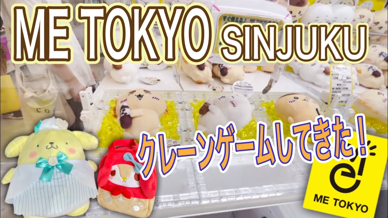 【クレーンゲーム】ME TOKYO新宿店でクレーンゲーム！ポムポムプリン、ちいかわ、すみっコぐらしetc...【サンリオ】