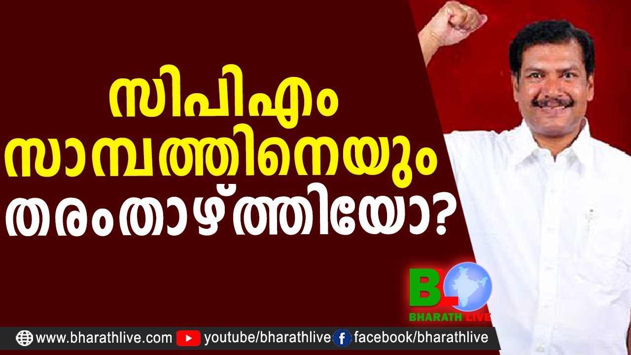 സിപിഎം സാമ്പത്തിനെയും തരംതാഴ്ത്തിയോ? | Anirudhan Sampath | Pinarayi Vijayan |CPM |CPIM|Bharath Live