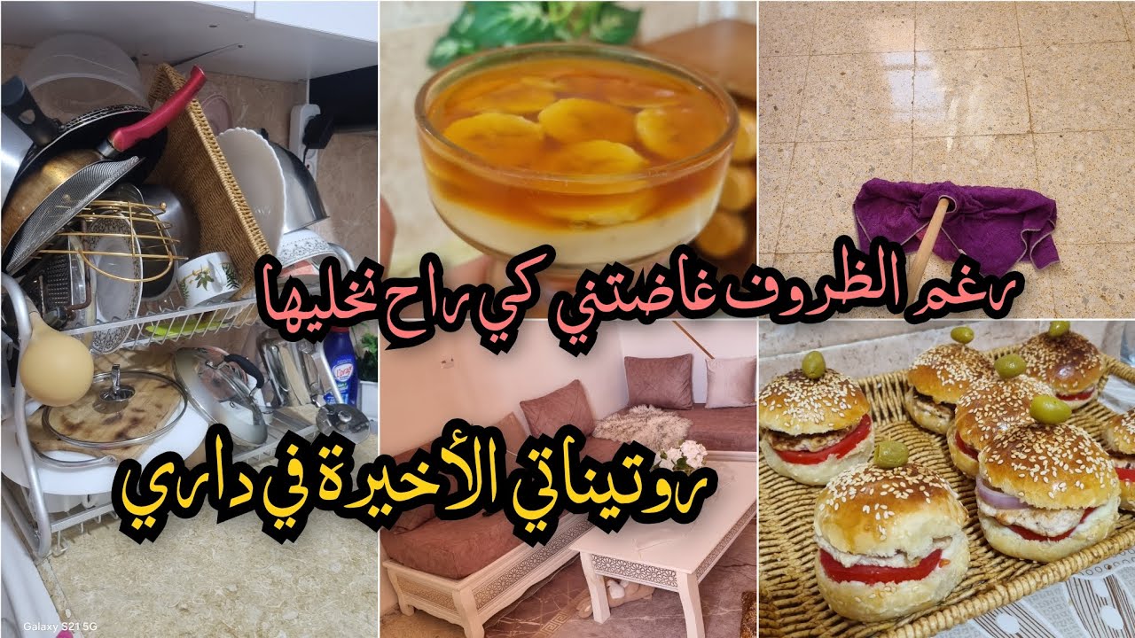 لكل بداية نهاية.. روتيناتي لآخر رمضان هنا...سبب غيابي عليكم..نقيت الدار باش نبدا الحلوة..وصفات