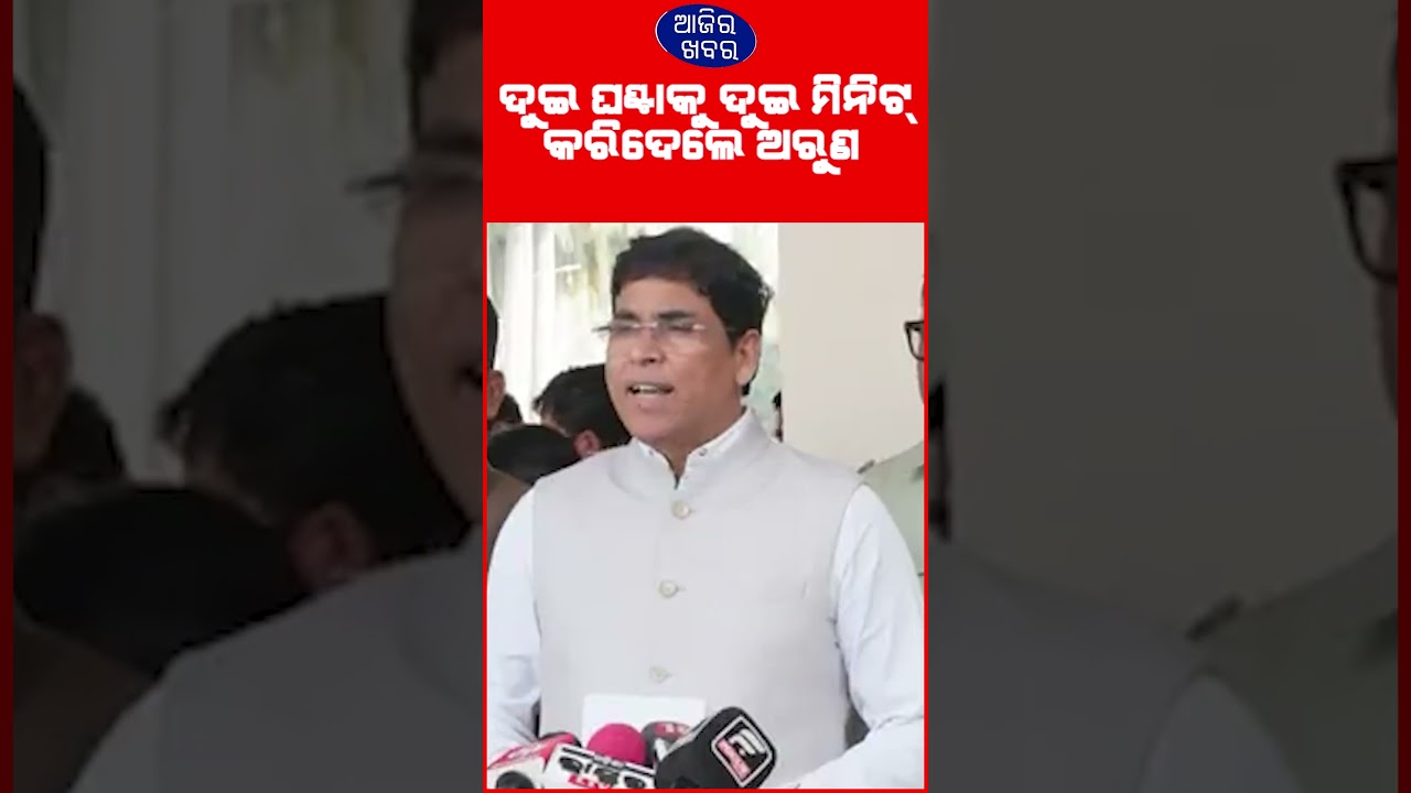 ଦୁଇ ଘଣ୍ଟା୍କୁ ଦୁଇ ମିନିଟ୍ କରିଦେଲେ ଅରୁଣ#shorts #shortsnews  #arunsahoo #odishaassembly #assemblysession
