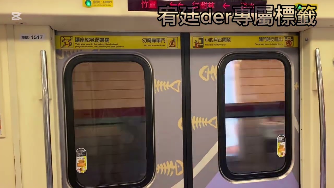 【迪士尼貓狗彩繪列車】517/518上線隔日紀錄，淡水信義線：淡水～北車 ￼路程景￼