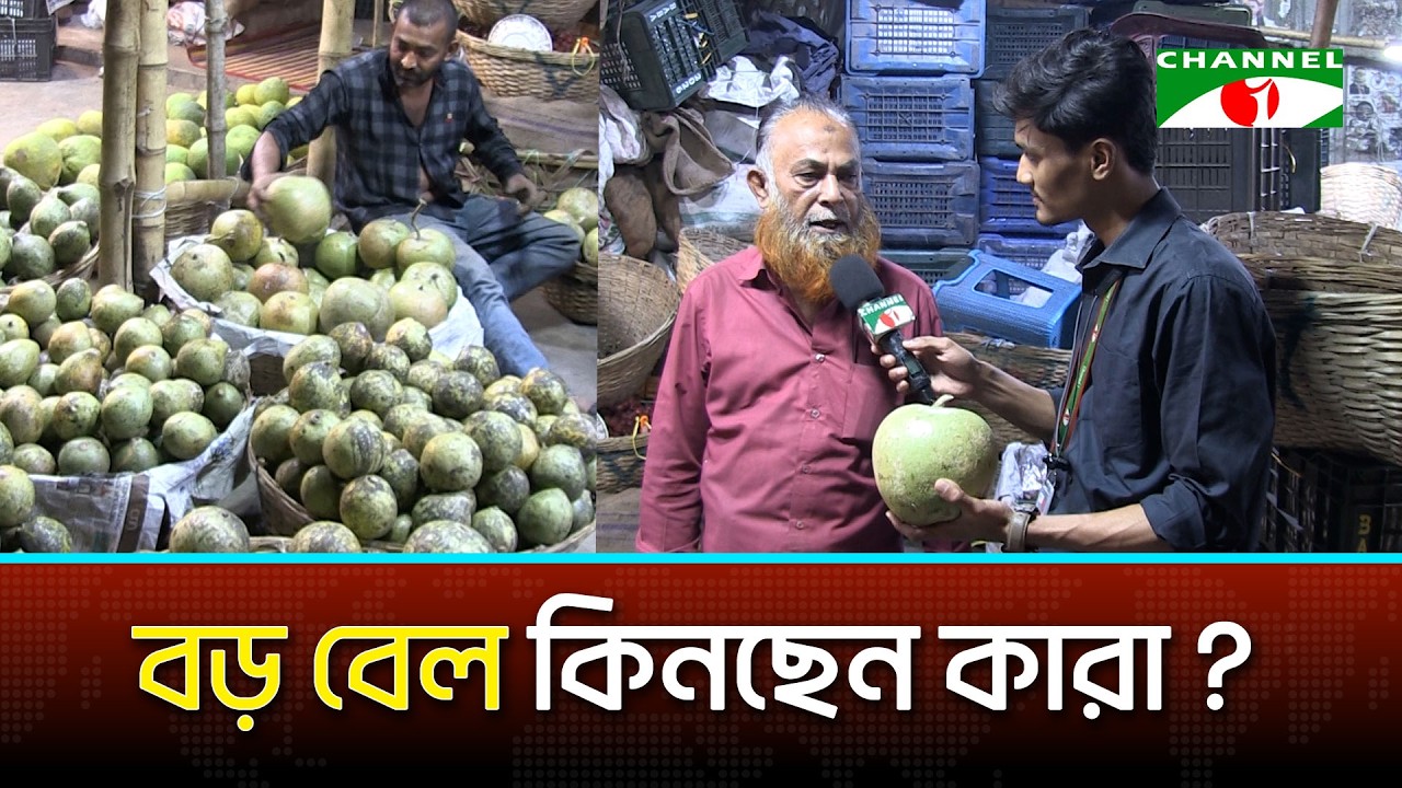 কারা কিনেন বড় বেল?
