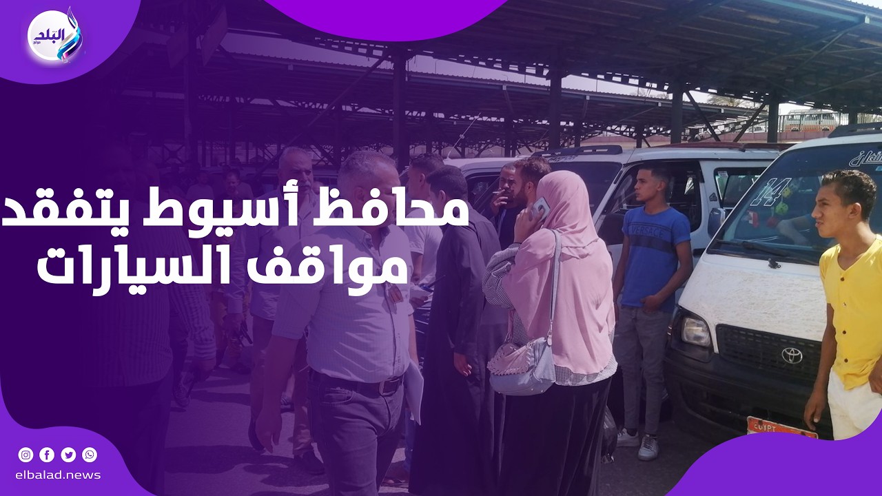 بعد تحريك أسعار الوقود..محافظ أسيوط يتفقد مواقف السيارات للتأكد من التزام السائقين بالتعريفة الجديدة