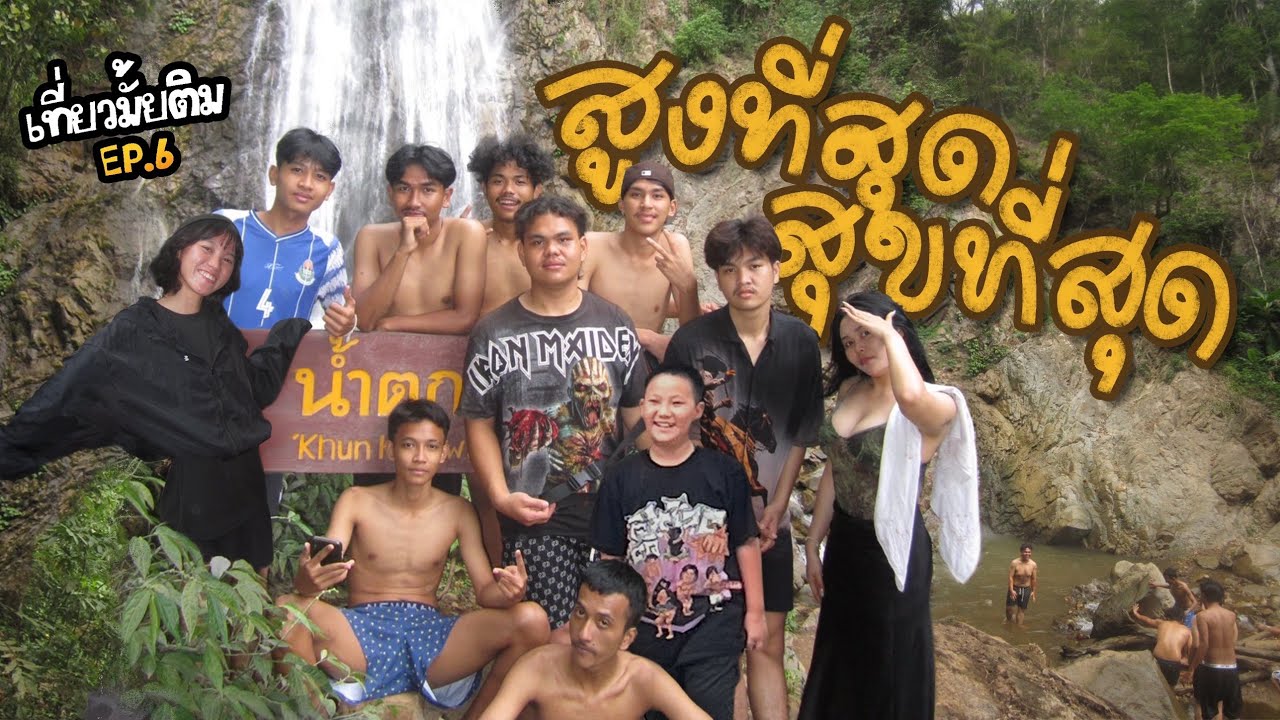 เที่ยวมั้ยติม Ep.6 : สูงที่สุด สุขที่สุด จ.เชียงราย