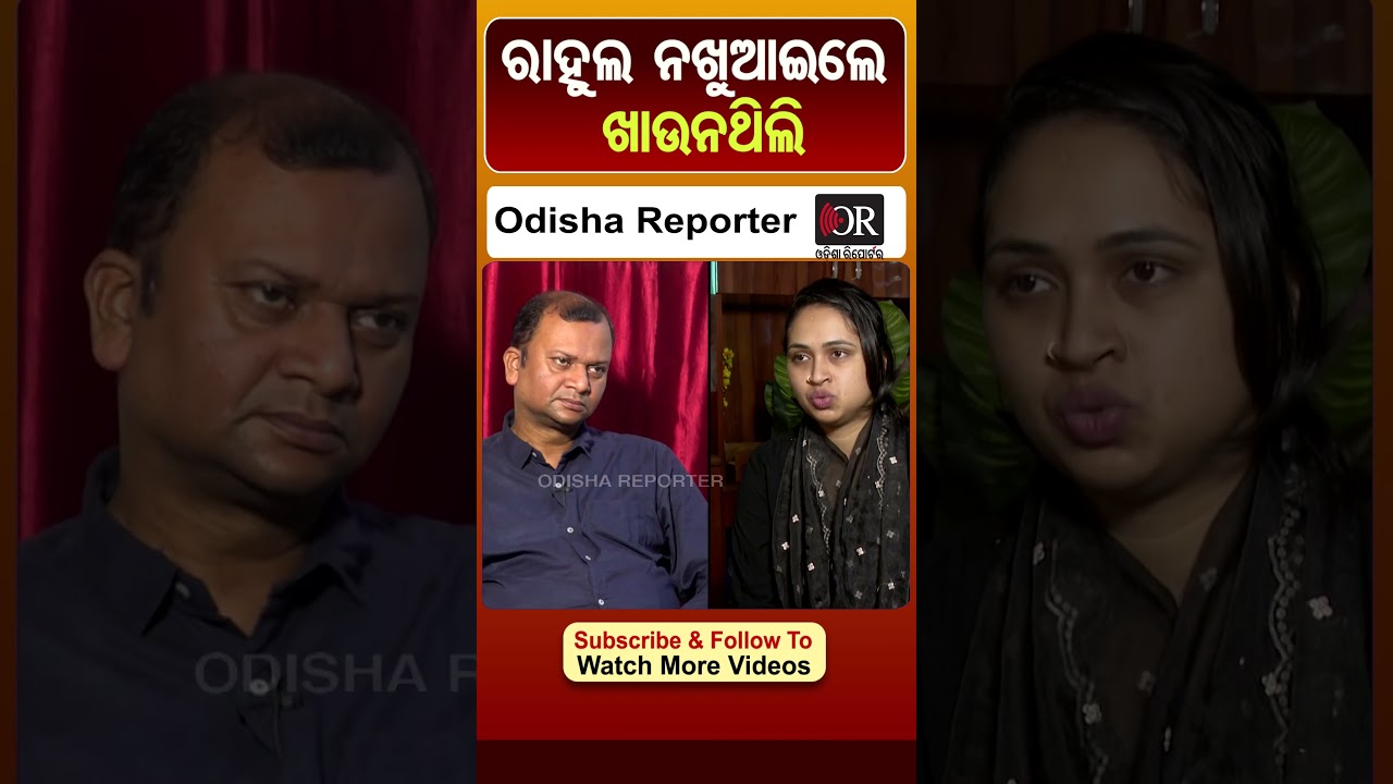 ମୁଁ ହାତରେ କେବେ ଖାଏନି | Odisha Reporter #RahulMaharana #trishna