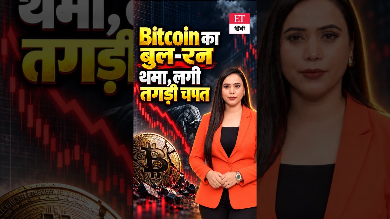Crypto Alert: All-Time High के बाद Bitcoin में तेज Correction, जानिए क्या है गिरावट की वजह! Bitcoin