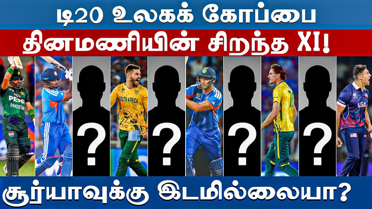 #t20wc | டி20 உலகக் கோப்பையின் சிறந்த லெவன்: உங்கள் தேர்வு என்ன? | T20 World Cup |