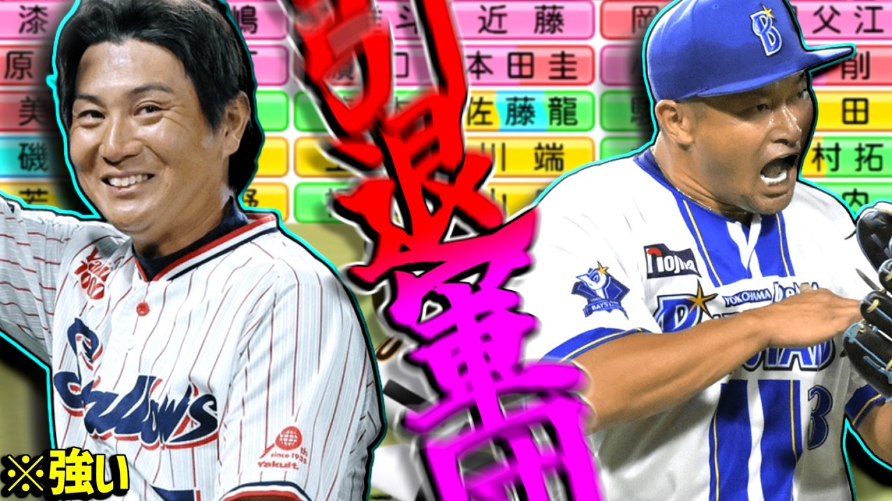 引退選手のみでオーダー組んだら逆方向弾が出たよ...！【引退2025なのか2026なのかよくわからないけどとりあえず今年版でーーーーーーす】【パワプロ対人】