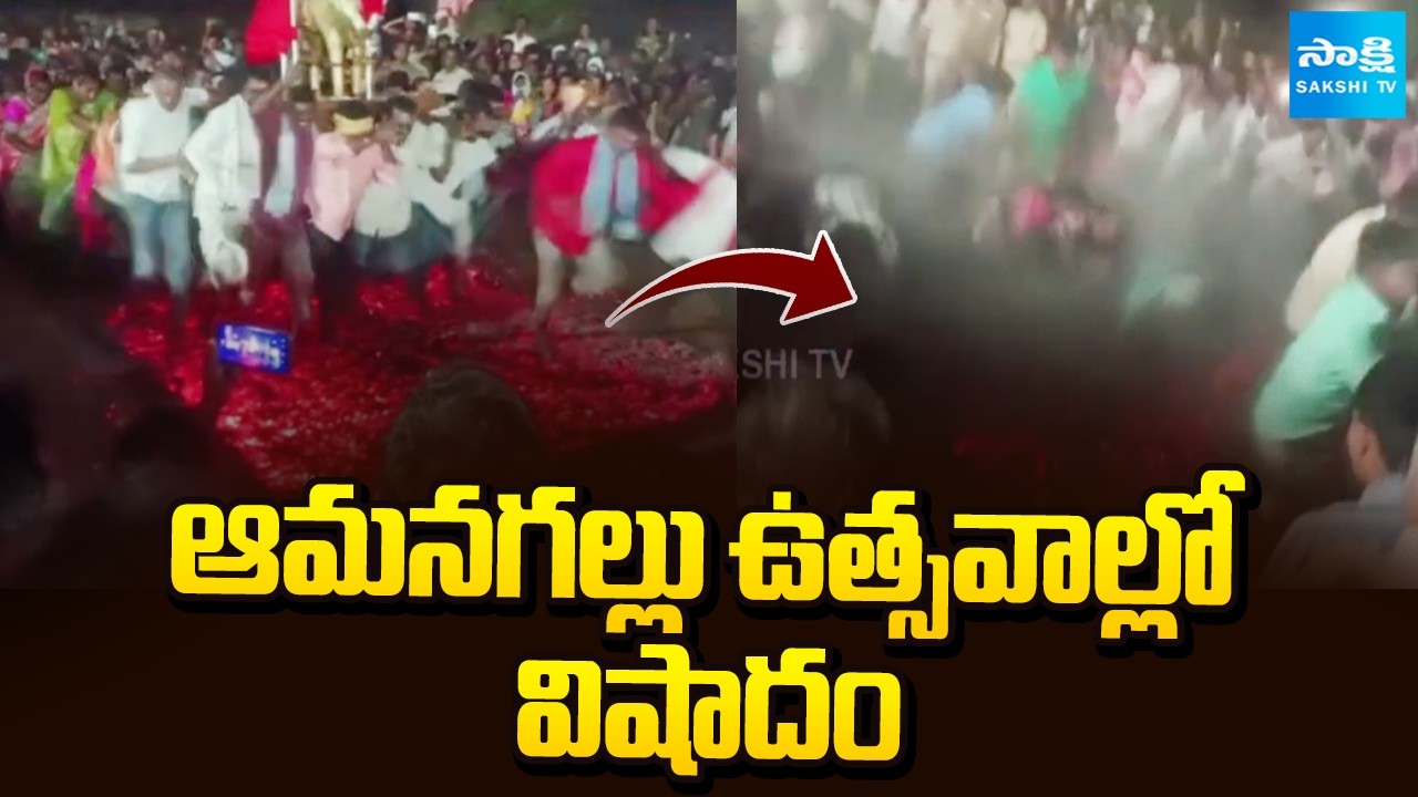 ఆమనగల్లు ఉత్సవాల్లో విషాదం: Tragedy at Amangal Ramalingeswara Utsav 2026 | @SakshiTV