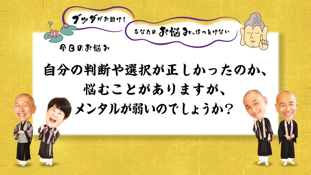あなたのお悩みほっとけない_6「自分の判断力、メンタルの弱さに悩んでいます」