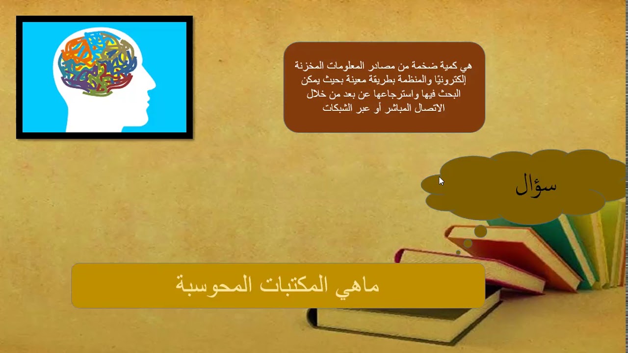 مهارة استخدام المكتبات المحوسبة - مهارات البحث ومصادر المعلومات