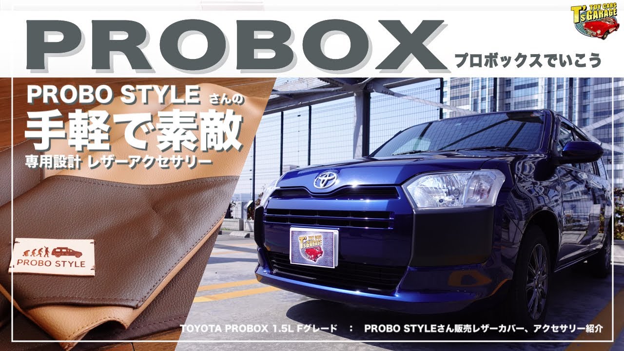 【プロボックス PROBOX】手軽で素敵カスタム！PROBO STYLEさんの専用設計レザーアクセサリー わさびデェール取り付けも。 TOYOTA PROBOX Toy cars T's Garage