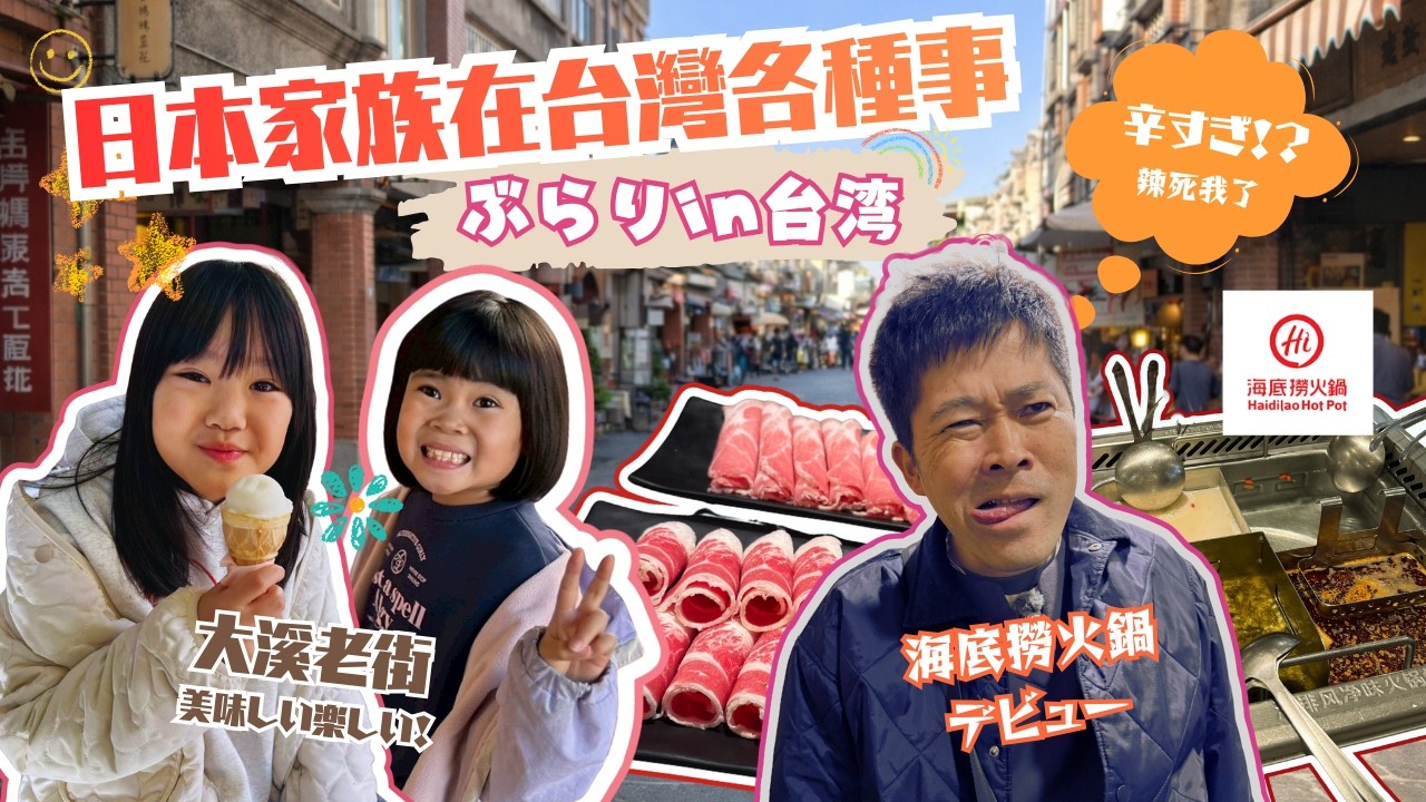 Vlog #007 海底撈初體驗＋大溪老街散步｜海底撈初体験＆大渓老街さんぽ