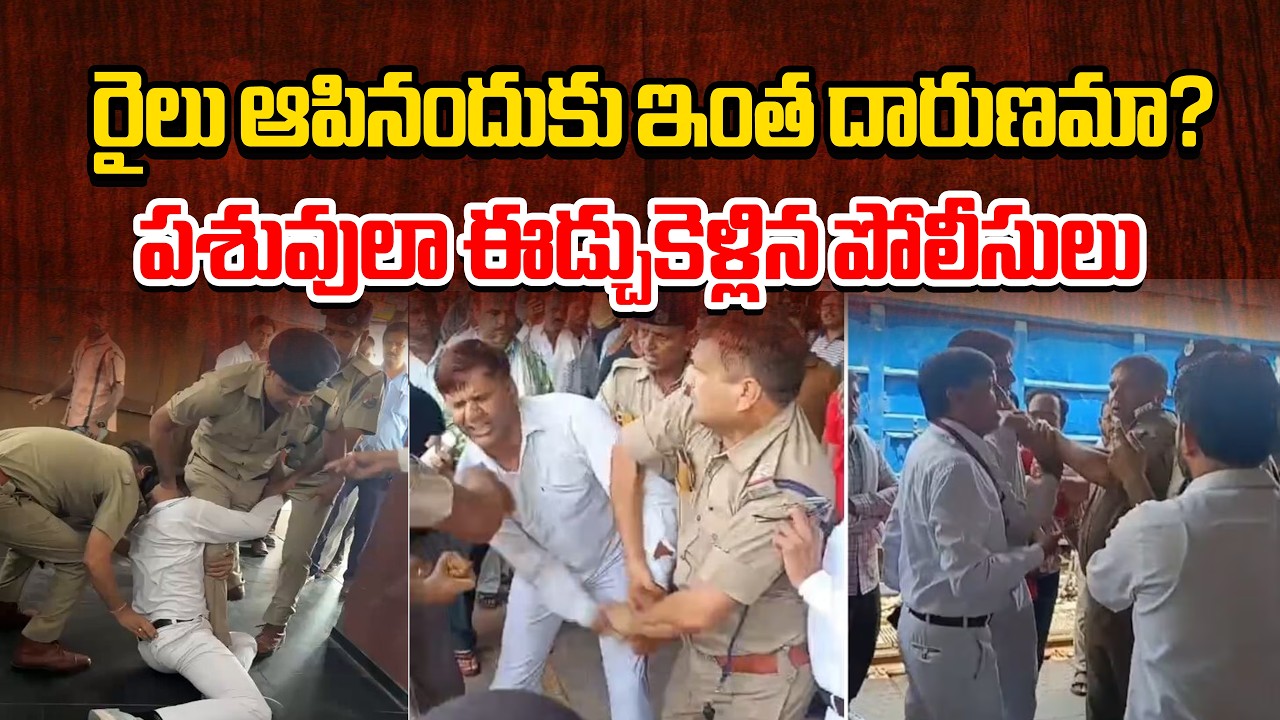 స్టేషన్ సూపరింటెండెంట్&zwnj;నే పశువులా ఈడ్చుకెళ్లిన పోలీసులు |RPF Personnel Drag DSS At Agra