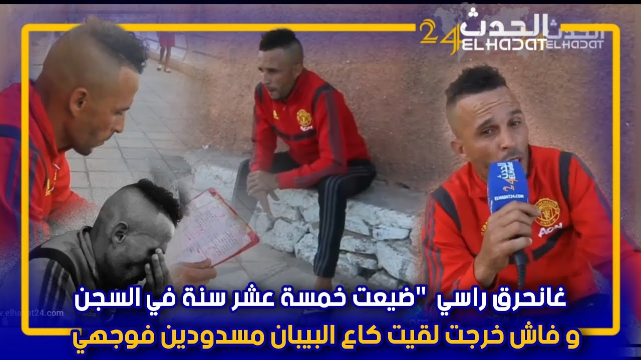 أزمور...شاب كيبكي بحرقة بعد ما خرج من الحبس و لقى كل الأبواب مسدودة فوجهو...المسؤلين ما بغاو يعطيوني