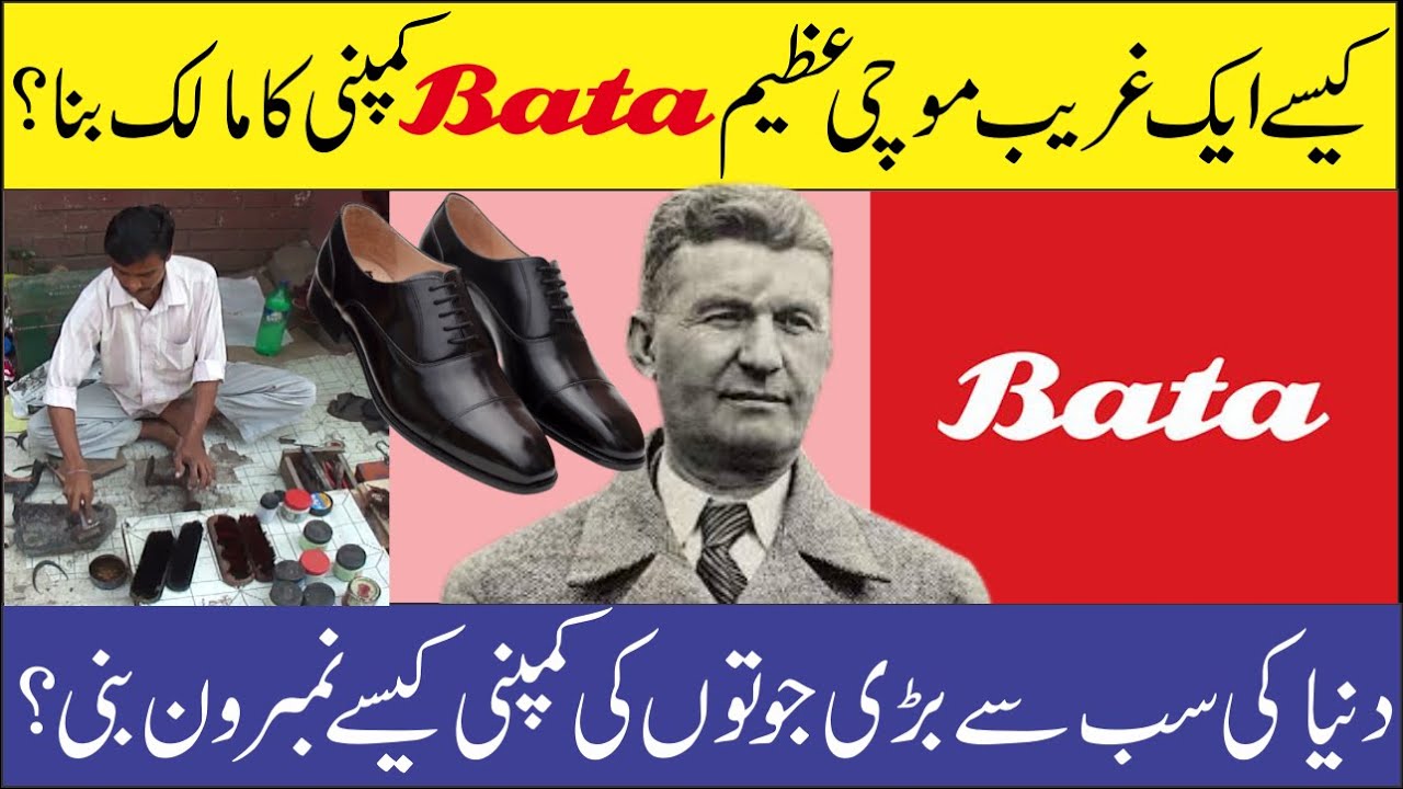 Success Story of Bata Shoe Company | How Bata Become Successful?