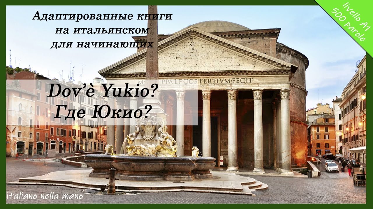 Адаптированные книги на итальянском. Уровень А1 (500 слов). Где Юкио?