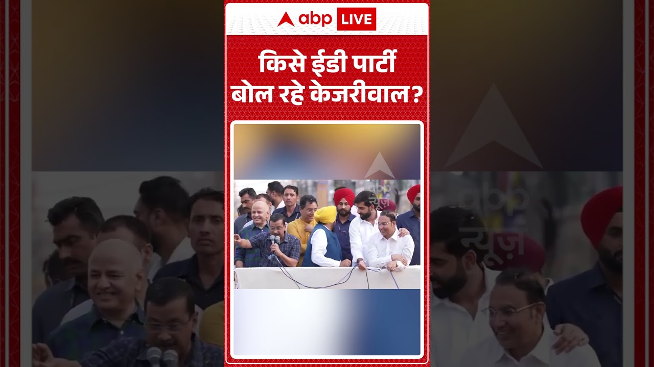 Viral Video : किसे ईडी पार्टी बोल रहे केजरीवाल | Latest News | #shorts