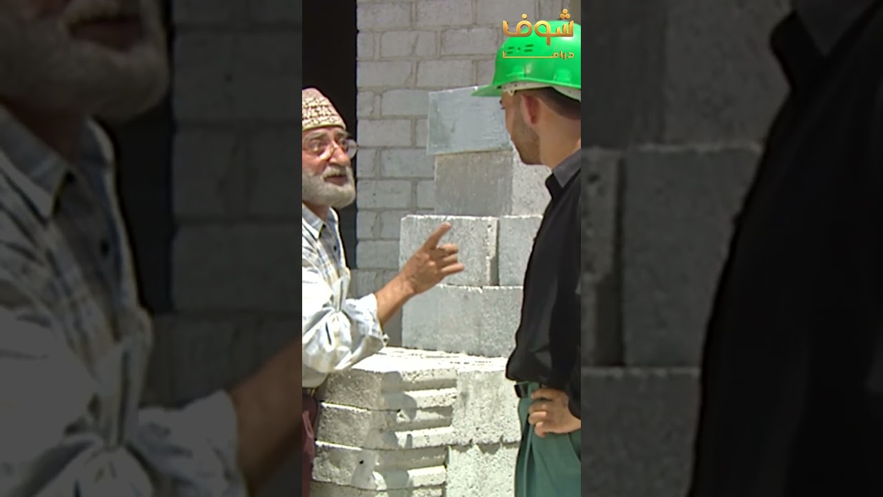 غوار الأصيل رفض يسكت عن الفساد لعم يصير بورشة العمار ولممكن تتسبب بموت عشرات او حتى مئات الضحايا!