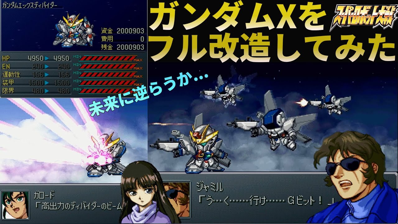 [「スパロボα外伝」外伝であれば、一度はやってみたいガンダムXのフル改造！！