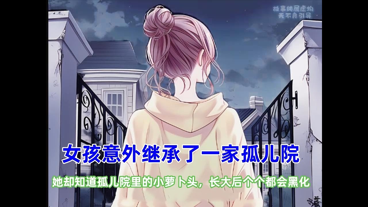 《孤儿院长》女孩意外穿越继承了一家孤儿院，但手拿剧本的她却知道，眼前这些香香软软的小萝卜头，长大后个个都会黑化！！#漫画解说 #漫画