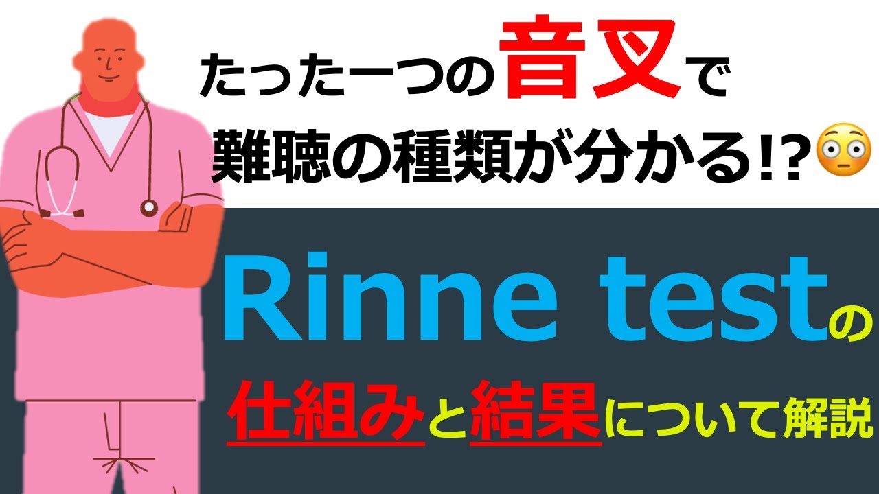 【聴覚検査の話】音叉を用いた聴覚検査『Rinne test』について解説!!