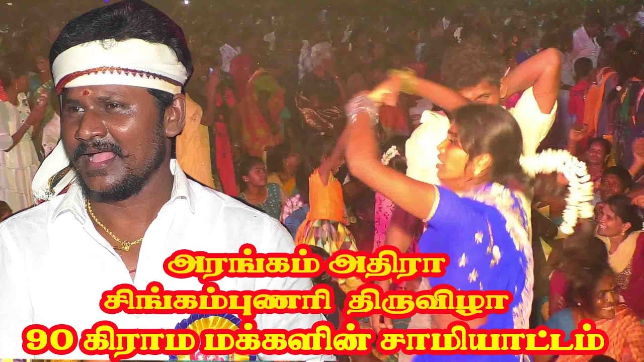 அரங்கம் அதிர சாமி ஆட்டம்  சிங்கம்புணரி  திருவிழா நம்ம ஊர் கச்சேரி