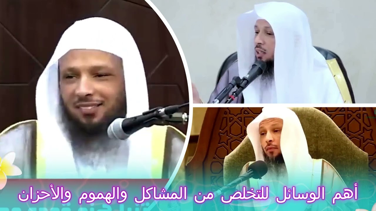 أهم الوسائل للتخلص من المشاكل والهموم والأحزان - الشيخ سعد العتيق