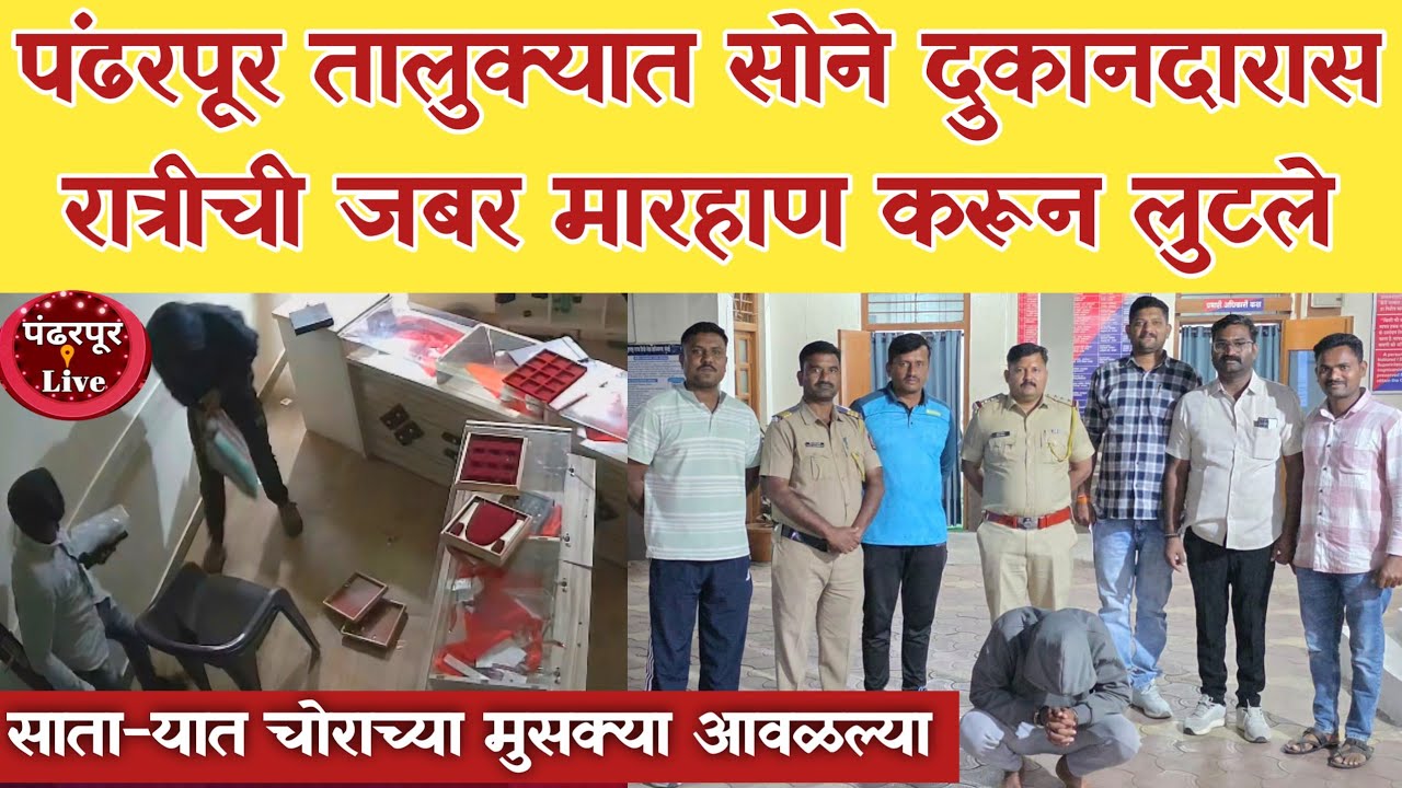 Pandharpur Breaking | पंंढरपूर पोलीस क्राईम ब्रांचची धडाकेबाज कामगिरी; जबरी चोरीच्या गुन्ह्याचा तपास