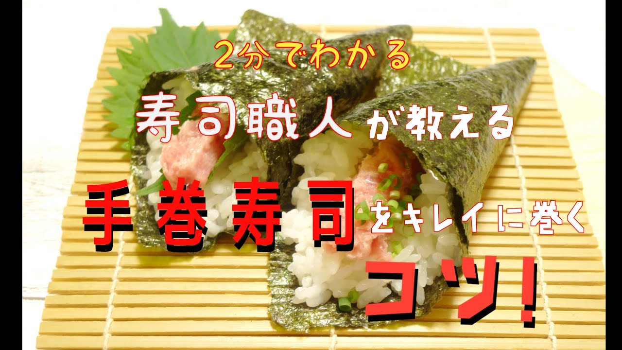 寿司職人が2分で教える！手巻き寿司を激的に綺麗に巻くコツを伝授