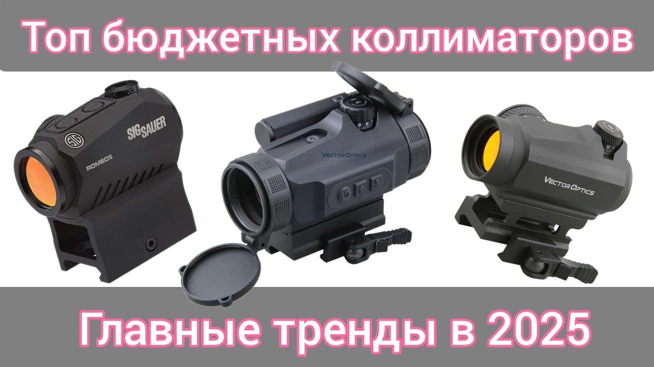 Лучшие бюджетные коллиматоры для страйкбола