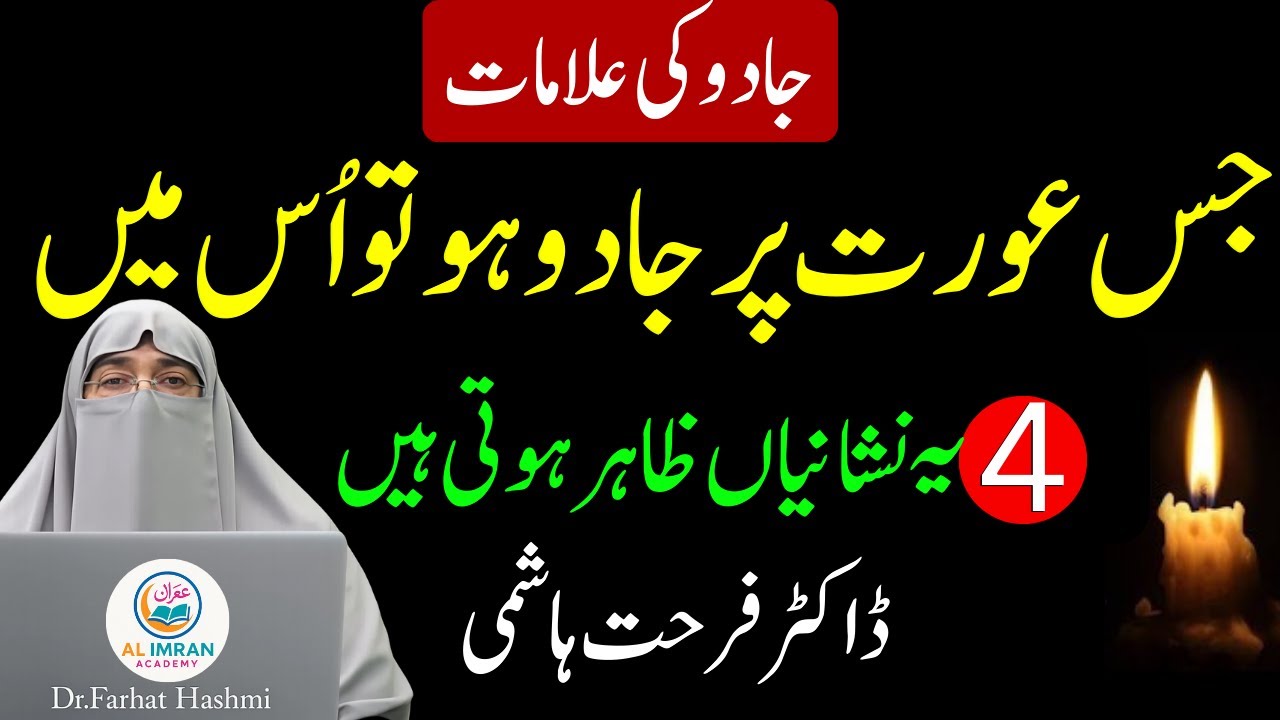 Jis Aurat Par Jadu Ho Uski 4 Bari Alamatain | Jadu Hone Ki Nishaniyan | Dr. Farhat Hashmi