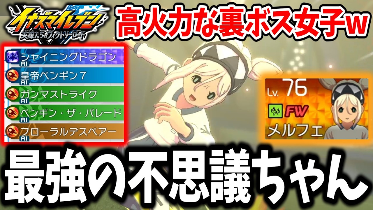 【イナイレV】裏ボスの不思議ちゃん！？聖獣シャイニングドラゴンを覚醒させたメルフェがガチで強すぎる説www【イナズマイレブン 英雄たちのヴィクトリーロード】